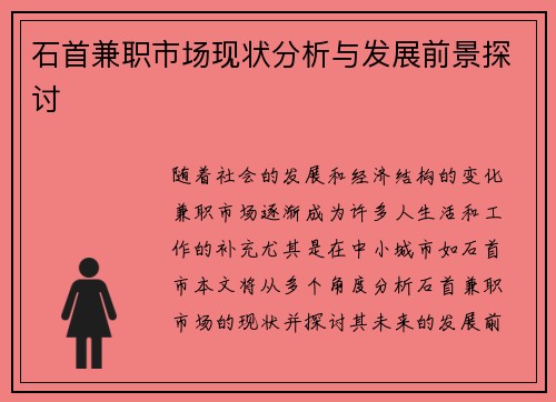 石首兼职市场现状分析与发展前景探讨