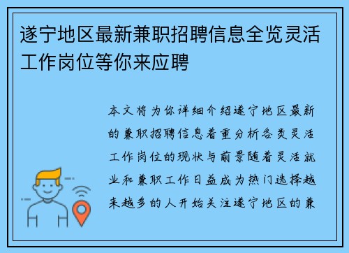遂宁地区最新兼职招聘信息全览灵活工作岗位等你来应聘