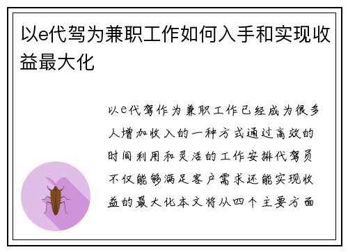 以e代驾为兼职工作如何入手和实现收益最大化