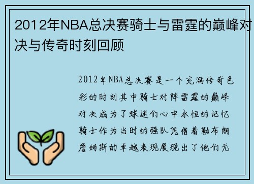 2012年NBA总决赛骑士与雷霆的巅峰对决与传奇时刻回顾