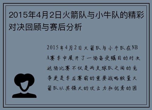 2015年4月2日火箭队与小牛队的精彩对决回顾与赛后分析