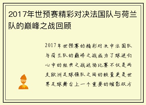 2017年世预赛精彩对决法国队与荷兰队的巅峰之战回顾