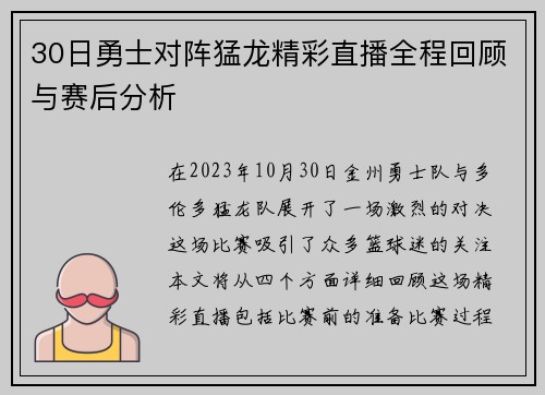 30日勇士对阵猛龙精彩直播全程回顾与赛后分析