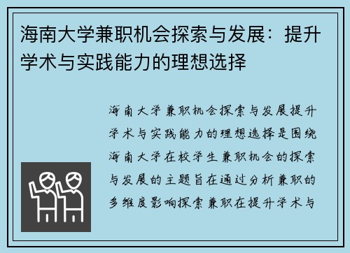 海南大学兼职机会探索与发展：提升学术与实践能力的理想选择