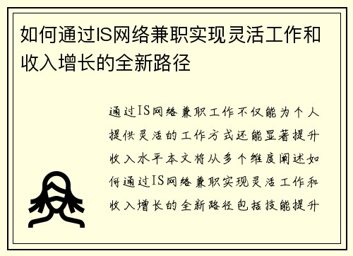 如何通过IS网络兼职实现灵活工作和收入增长的全新路径