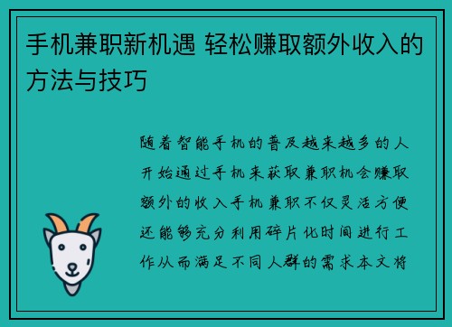 手机兼职新机遇 轻松赚取额外收入的方法与技巧