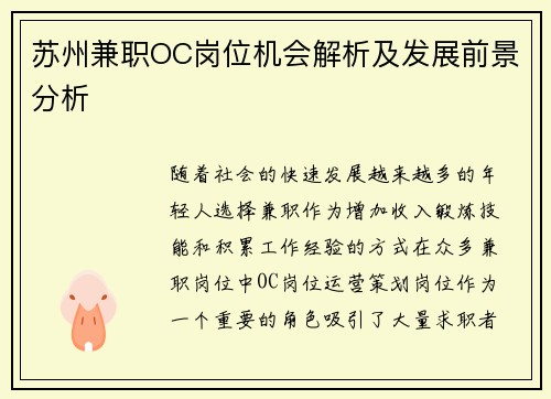 苏州兼职OC岗位机会解析及发展前景分析