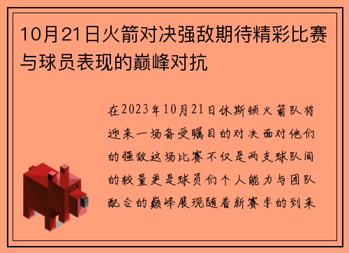 10月21日火箭对决强敌期待精彩比赛与球员表现的巅峰对抗
