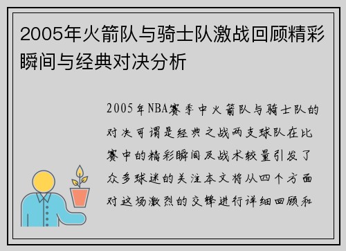 2005年火箭队与骑士队激战回顾精彩瞬间与经典对决分析