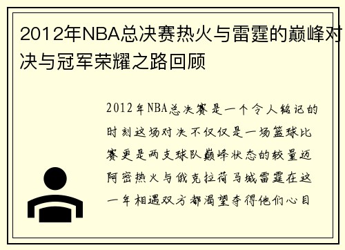 2012年NBA总决赛热火与雷霆的巅峰对决与冠军荣耀之路回顾