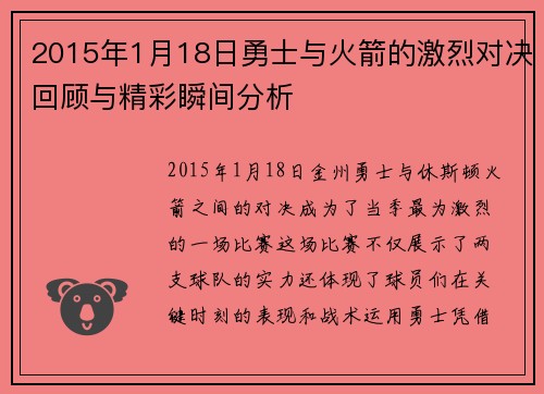 2015年1月18日勇士与火箭的激烈对决回顾与精彩瞬间分析