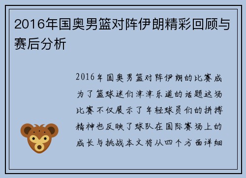 2016年国奥男篮对阵伊朗精彩回顾与赛后分析