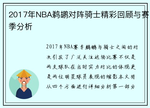 2017年NBA鹈鹕对阵骑士精彩回顾与赛季分析
