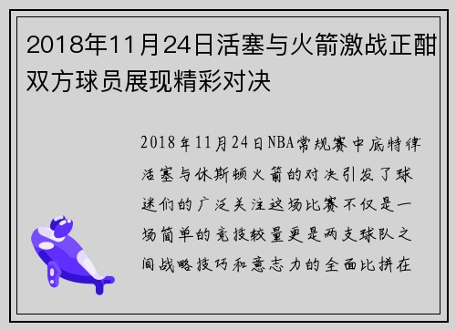 2018年11月24日活塞与火箭激战正酣双方球员展现精彩对决