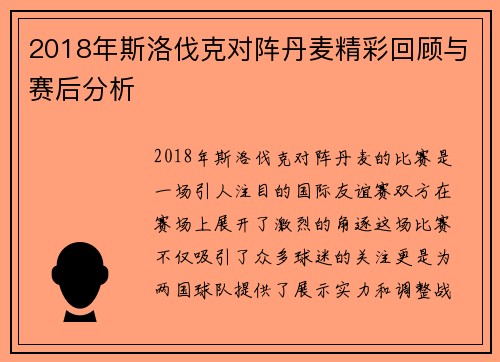 2018年斯洛伐克对阵丹麦精彩回顾与赛后分析
