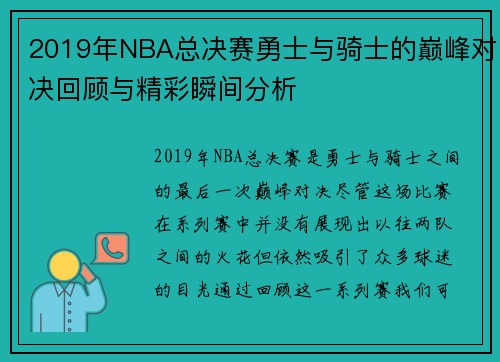 2019年NBA总决赛勇士与骑士的巅峰对决回顾与精彩瞬间分析