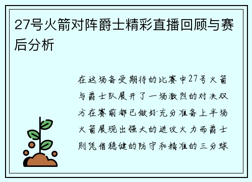 27号火箭对阵爵士精彩直播回顾与赛后分析