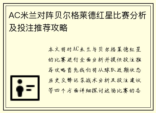 AC米兰对阵贝尔格莱德红星比赛分析及投注推荐攻略