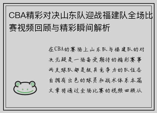 CBA精彩对决山东队迎战福建队全场比赛视频回顾与精彩瞬间解析
