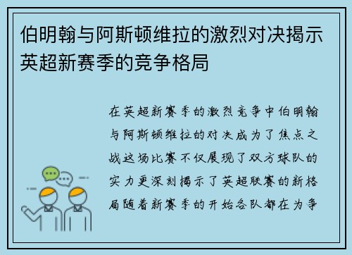 伯明翰与阿斯顿维拉的激烈对决揭示英超新赛季的竞争格局