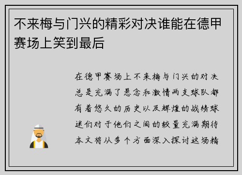 不来梅与门兴的精彩对决谁能在德甲赛场上笑到最后