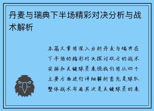 丹麦与瑞典下半场精彩对决分析与战术解析