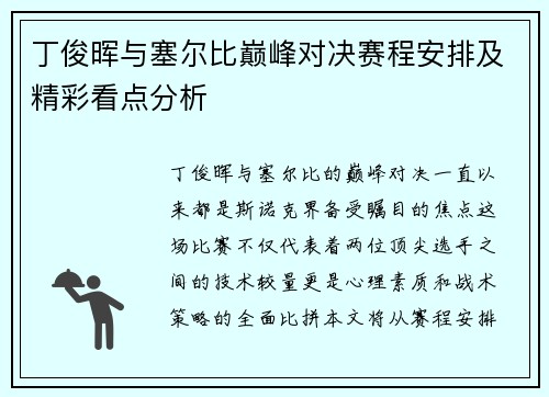 丁俊晖与塞尔比巅峰对决赛程安排及精彩看点分析