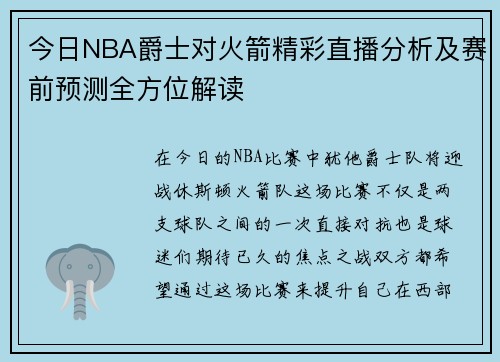 今日NBA爵士对火箭精彩直播分析及赛前预测全方位解读