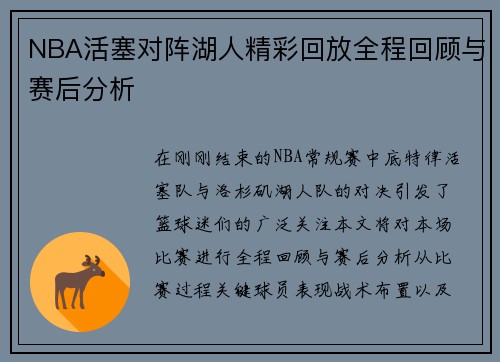 NBA活塞对阵湖人精彩回放全程回顾与赛后分析
