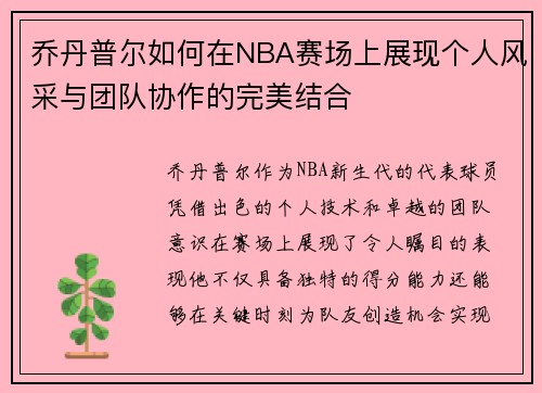 乔丹普尔如何在NBA赛场上展现个人风采与团队协作的完美结合