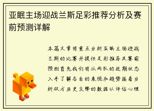 亚眠主场迎战兰斯足彩推荐分析及赛前预测详解