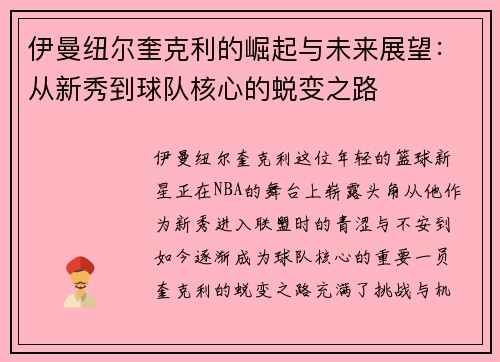 伊曼纽尔奎克利的崛起与未来展望：从新秀到球队核心的蜕变之路