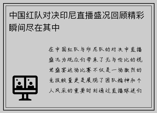 中国红队对决印尼直播盛况回顾精彩瞬间尽在其中