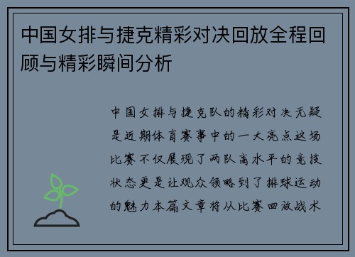 中国女排与捷克精彩对决回放全程回顾与精彩瞬间分析