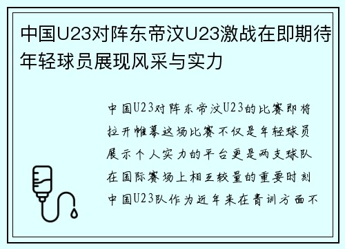 中国U23对阵东帝汶U23激战在即期待年轻球员展现风采与实力