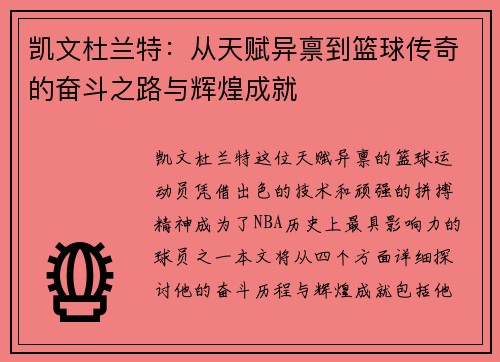凯文杜兰特：从天赋异禀到篮球传奇的奋斗之路与辉煌成就