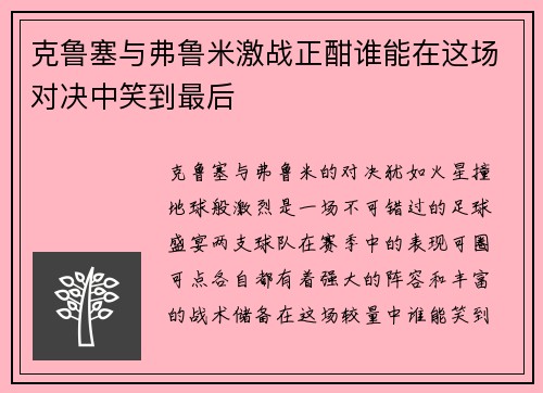 克鲁塞与弗鲁米激战正酣谁能在这场对决中笑到最后