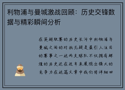 利物浦与曼城激战回顾：历史交锋数据与精彩瞬间分析