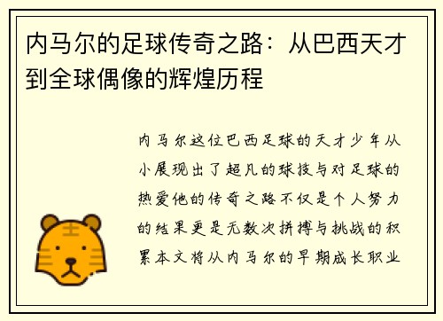 内马尔的足球传奇之路：从巴西天才到全球偶像的辉煌历程
