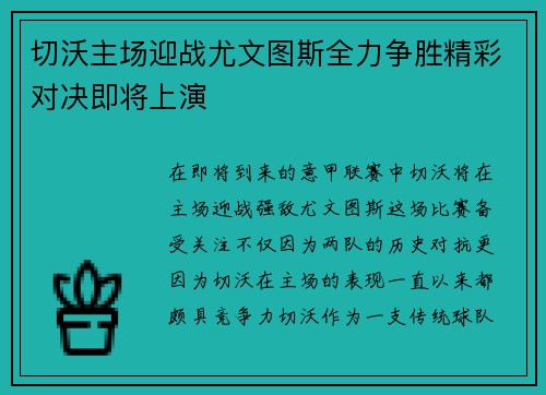 切沃主场迎战尤文图斯全力争胜精彩对决即将上演