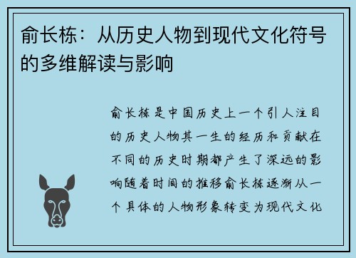 俞长栋：从历史人物到现代文化符号的多维解读与影响
