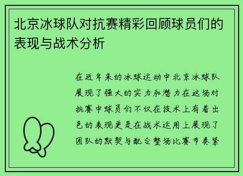 北京冰球队对抗赛精彩回顾球员们的表现与战术分析