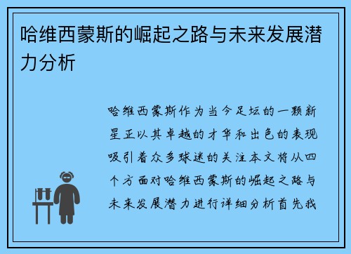 哈维西蒙斯的崛起之路与未来发展潜力分析