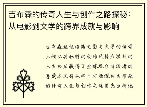 吉布森的传奇人生与创作之路探秘：从电影到文学的跨界成就与影响