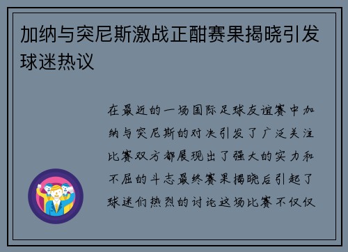加纳与突尼斯激战正酣赛果揭晓引发球迷热议