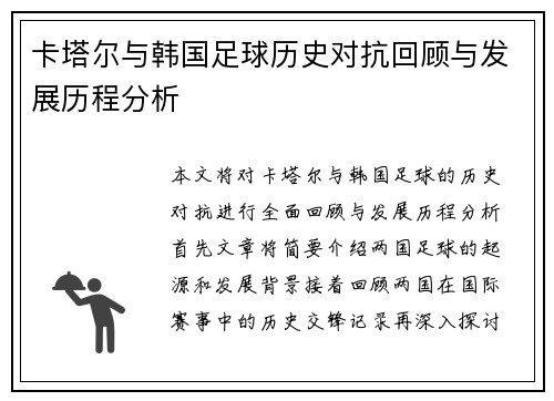 卡塔尔与韩国足球历史对抗回顾与发展历程分析