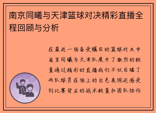 南京同曦与天津篮球对决精彩直播全程回顾与分析
