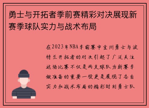 勇士与开拓者季前赛精彩对决展现新赛季球队实力与战术布局