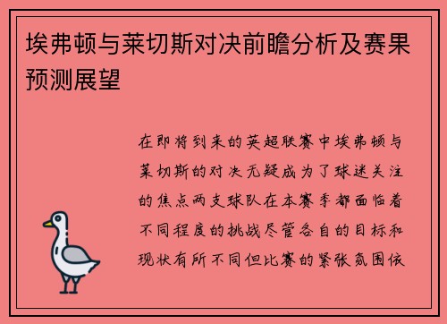 埃弗顿与莱切斯对决前瞻分析及赛果预测展望