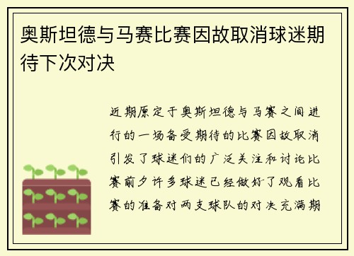 奥斯坦德与马赛比赛因故取消球迷期待下次对决